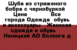 Шуба из стриженого бобра с чернобуркой › Цена ­ 42 000 - Все города Одежда, обувь и аксессуары » Женская одежда и обувь   . Ненецкий АО,Волонга д.